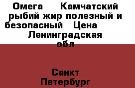 Омега-3 - Камчатский рыбий жир полезный и безопасный › Цена ­ 550 - Ленинградская обл., Санкт-Петербург г. Продукты и напитки » Готовая еда с доставкой   